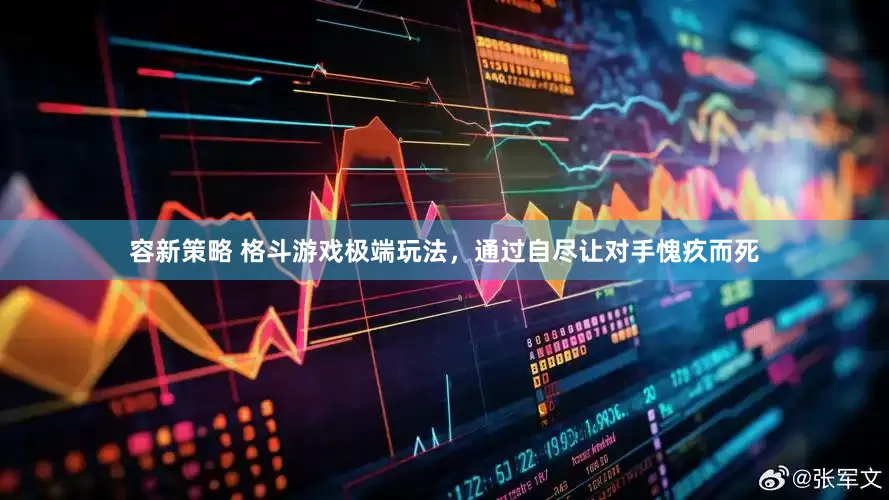 容新策略 格斗游戏极端玩法，通过自尽让对手愧疚而死