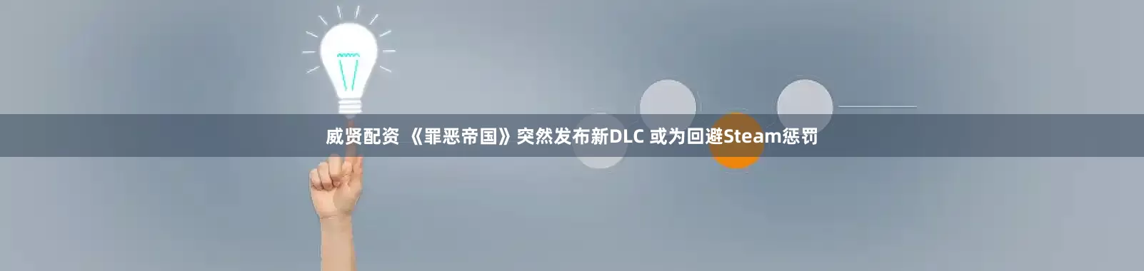 威贤配资 《罪恶帝国》突然发布新DLC 或为回避Steam惩罚