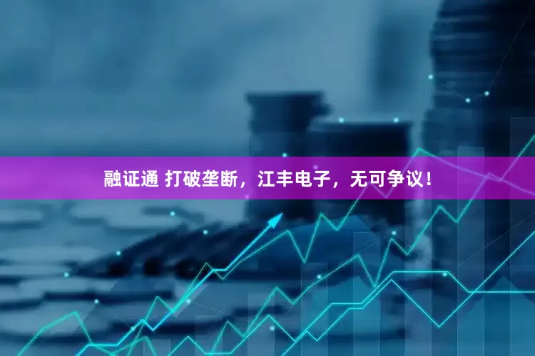 融证通 打破垄断，江丰电子，无可争议！