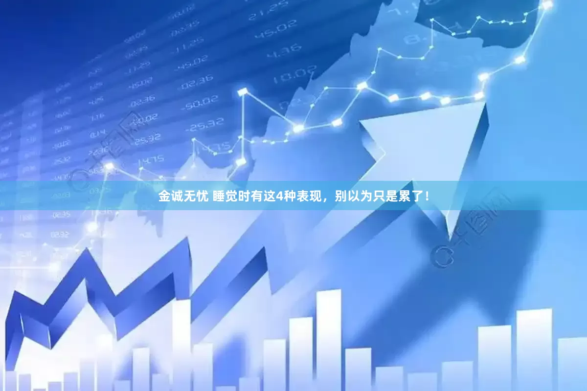 金诚无忧 睡觉时有这4种表现，别以为只是累了！