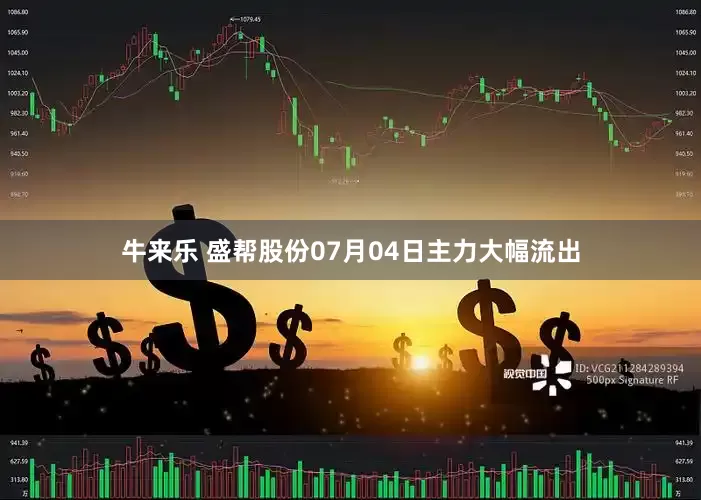 牛来乐 盛帮股份07月04日主力大幅流出