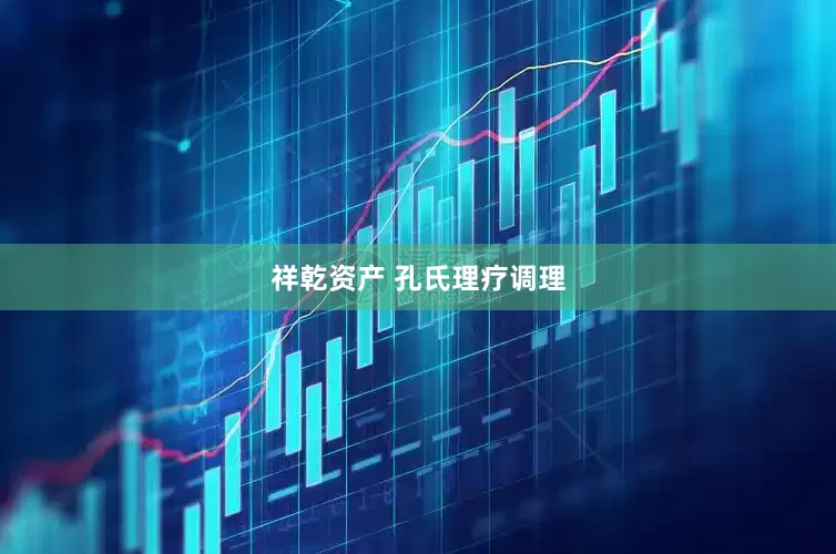 祥乾资产 孔氏理疗调理