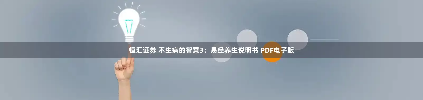 恒汇证券 不生病的智慧3：易经养生说明书 PDF电子版