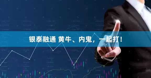 银泰融通 黄牛、内鬼，一起打！
