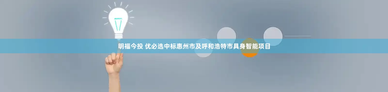明福今投 优必选中标惠州市及呼和浩特市具身智能项目