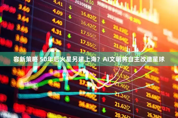 容新策略 50年后火星另建上海？AI文明将自主改造星球